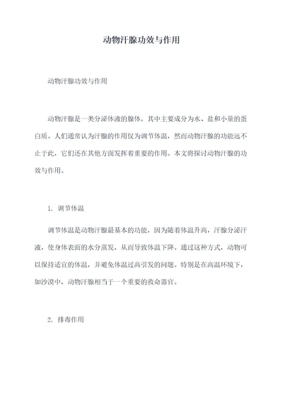 动物汗腺功效与作用