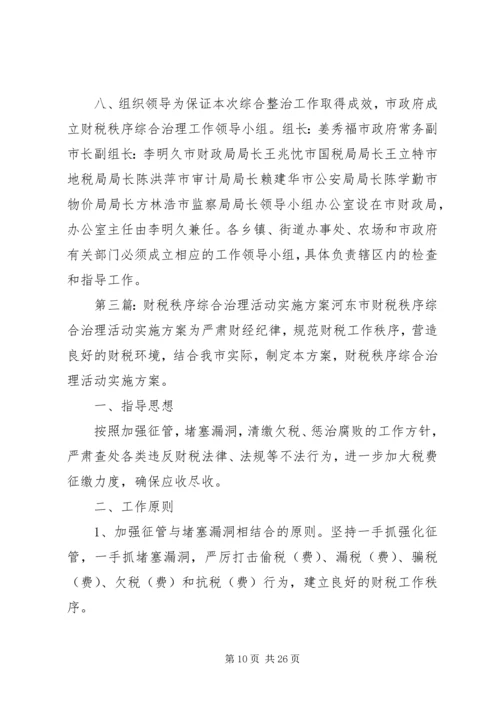 财税秩序综合治理活动实施方案_1.docx