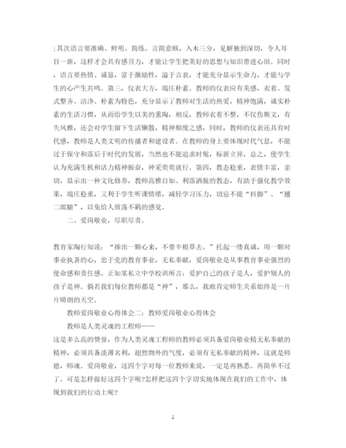 精编爱岗敬业心得体会范文五篇【教师篇】.docx