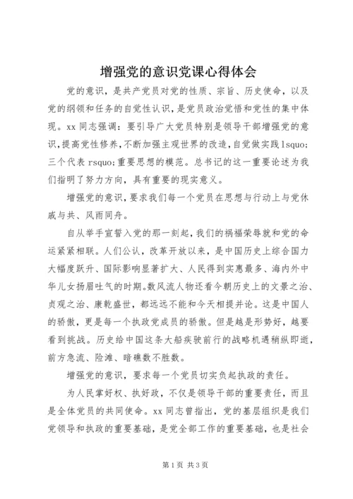 增强党的意识党课心得体会.docx