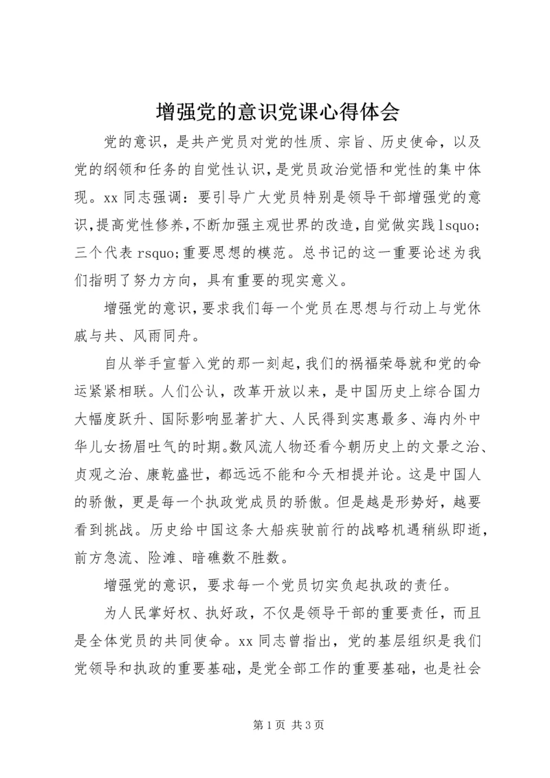 增强党的意识党课心得体会.docx