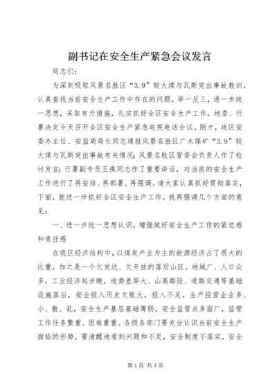 副书记在安全生产紧急会议发言.docx