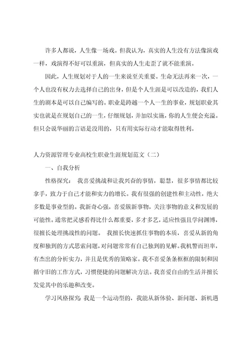 人力资源管理专业大学生职业生涯规划