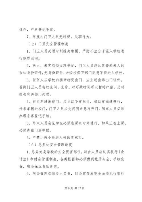 学校安全管理制度汇编 (6).docx