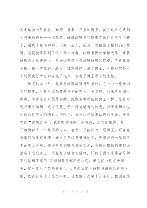 红飘带狮王读书心得10篇.docx