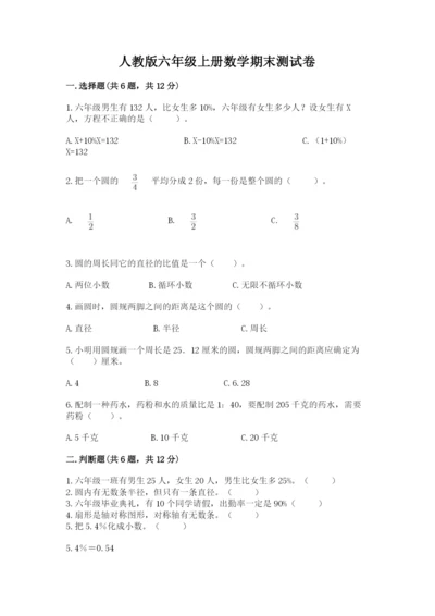 人教版六年级上册数学期末测试卷（精品）word版.docx