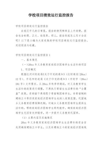 学校项目绩效运行监控报告.docx