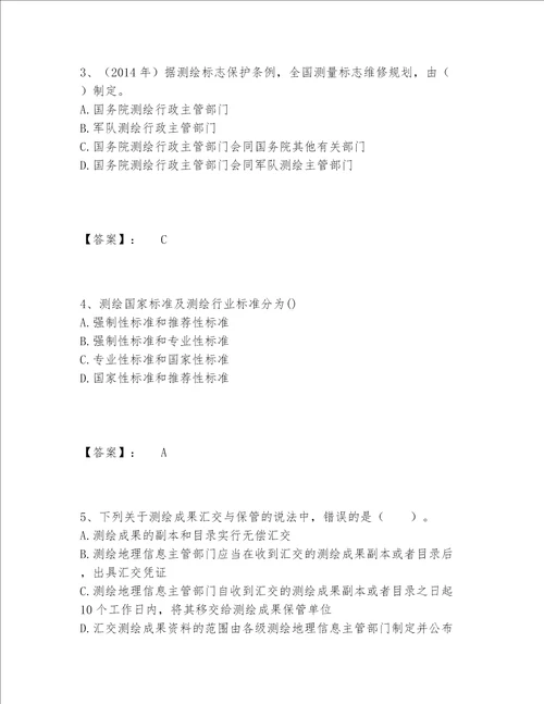 2022年最新注册测绘师之测绘管理与法律法规题库完整题库带答案（巩固）