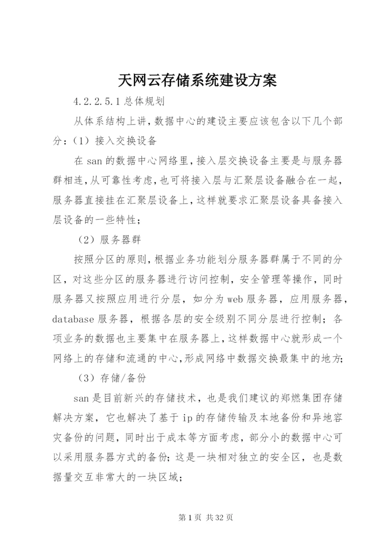 天网云存储系统建设方案.docx