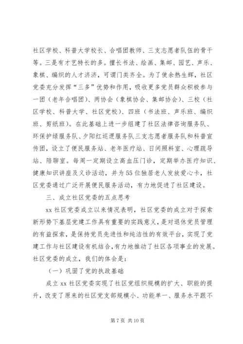 社区党委建设工作实践与思考.docx