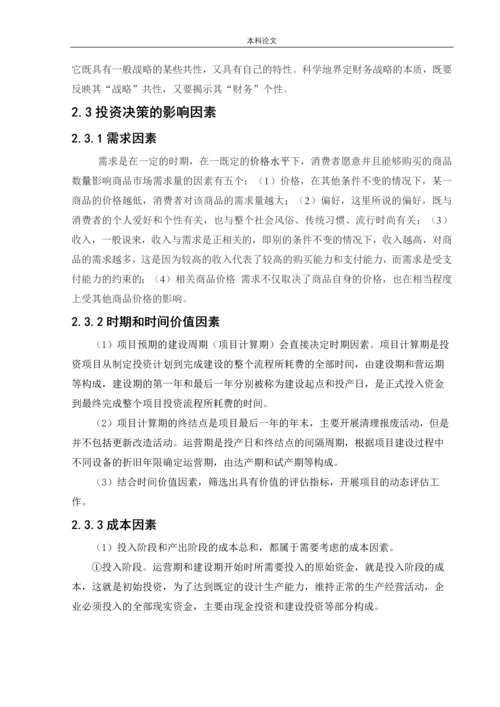 166020105_刘子翔_[论文]华为公司投资决策战略研究.docx