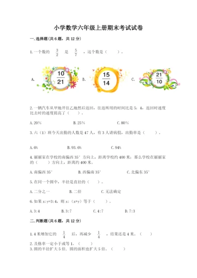 小学数学六年级上册期末考试试卷及参考答案（a卷）.docx