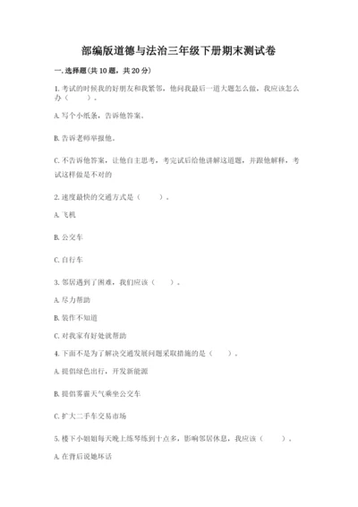 部编版道德与法治三年级下册期末测试卷附完整答案（精选题）.docx