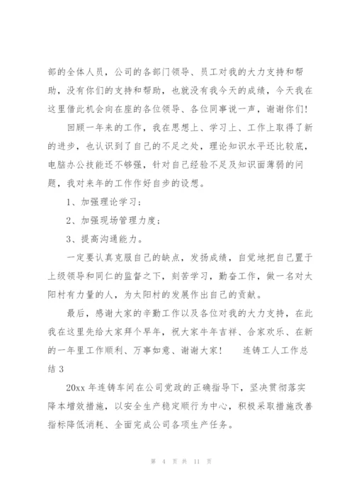 连铸工人工作总结3篇.docx