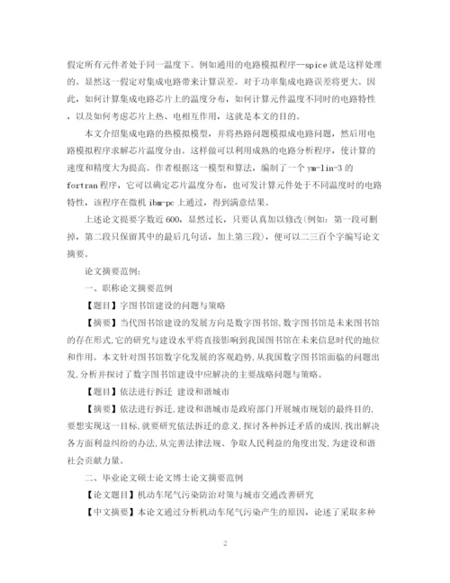 2023年硕士毕业论文摘要格式范文.docx