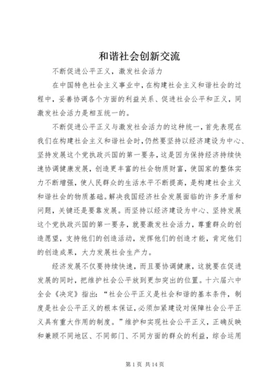 和谐社会创新交流.docx