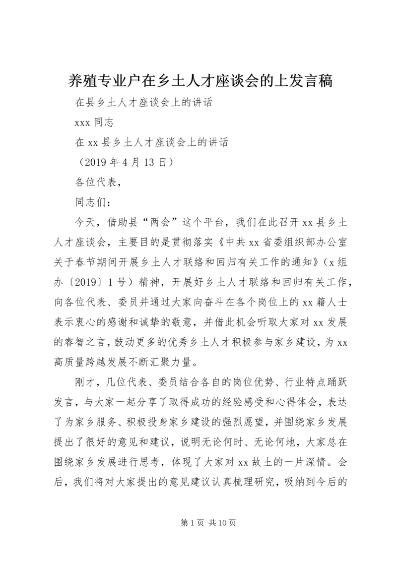 养殖专业户在乡土人才座谈会的上发言稿 (2).docx