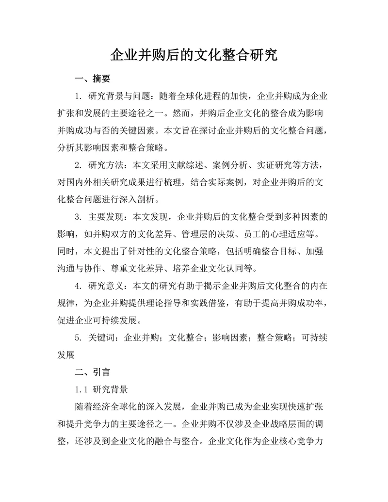 企业并购后的文化整合研究