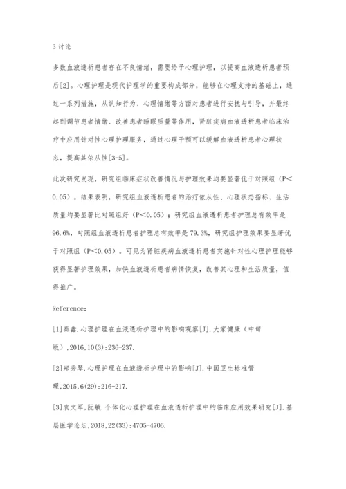 心理护理在血液透析护理中的影响分析.docx