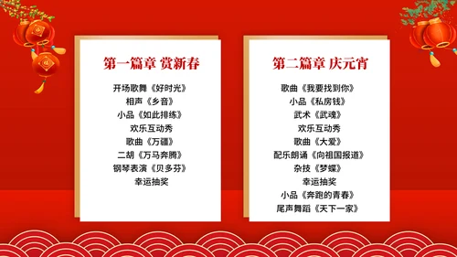 元宵联欢晚会节目单，春节通用PPT模板