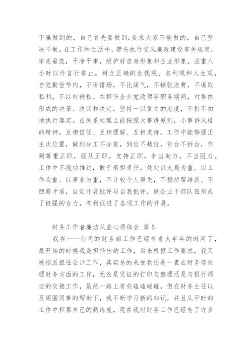 财务工作者廉洁从业心得体会.docx