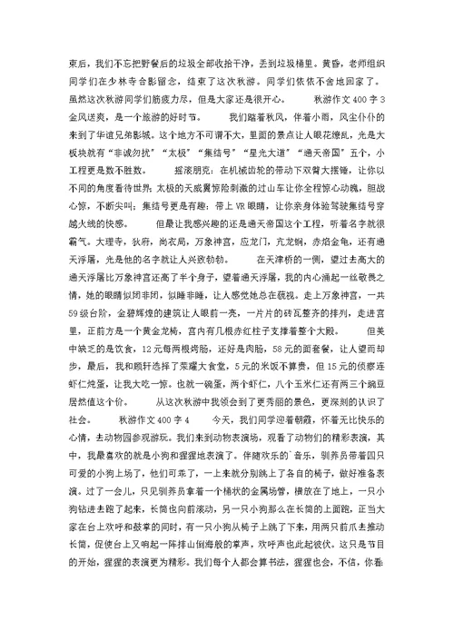 秋游作文400字