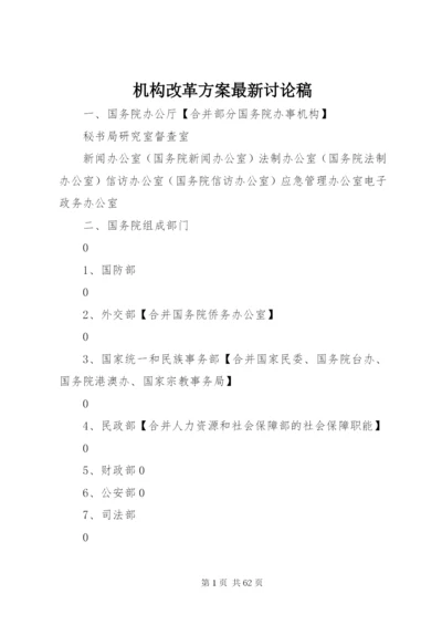 机构改革方案最新讨论稿.docx