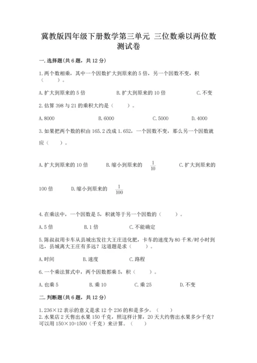 冀教版四年级下册数学第三单元 三位数乘以两位数 测试卷含完整答案【考点梳理】.docx