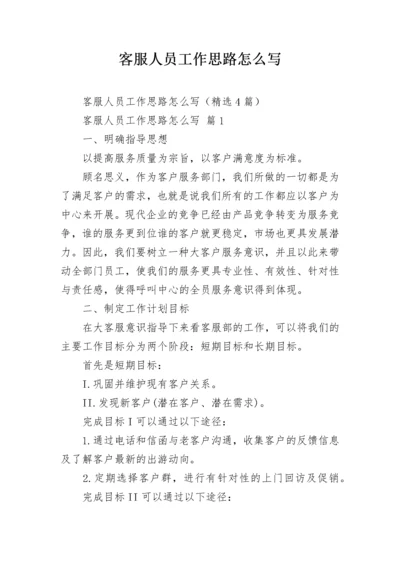 客服人员工作思路怎么写.docx