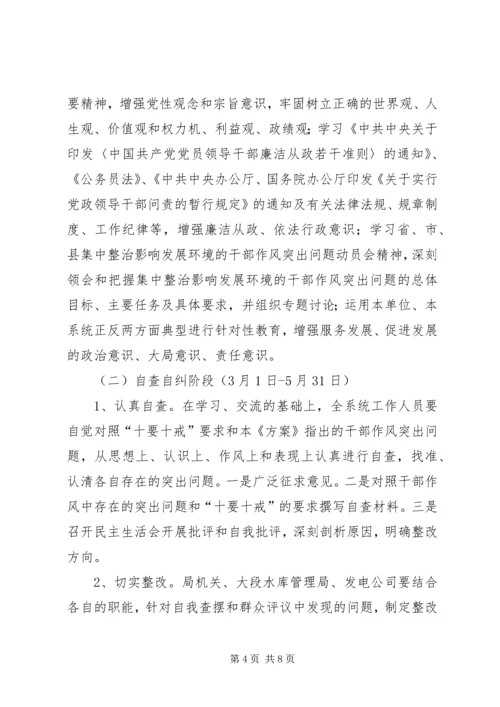 集中整治发展环境的干部作风实施方案.docx