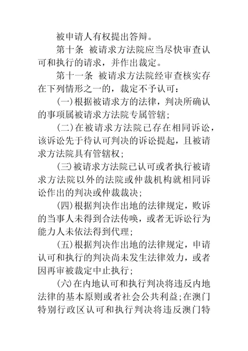 最高人民法院关于内地与澳门特别行政区关于相互认可和执行民商事判决的安排