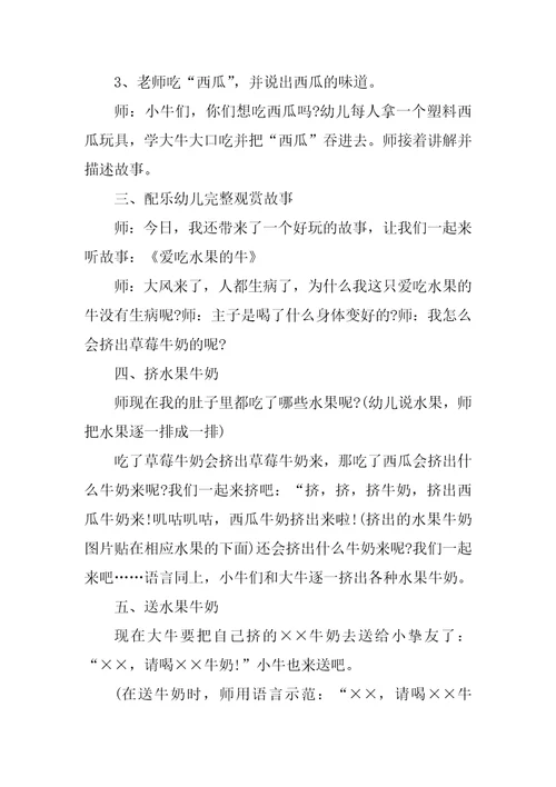 小班语言教案爱吃水果的牛