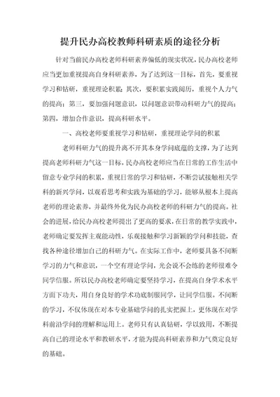 提升民办高校教师科研素质的途径分析