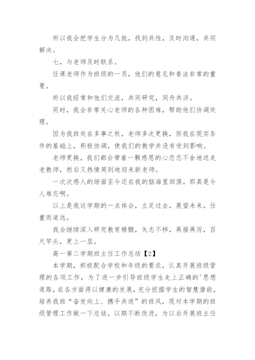 高一第二学期班主任工作总结.docx