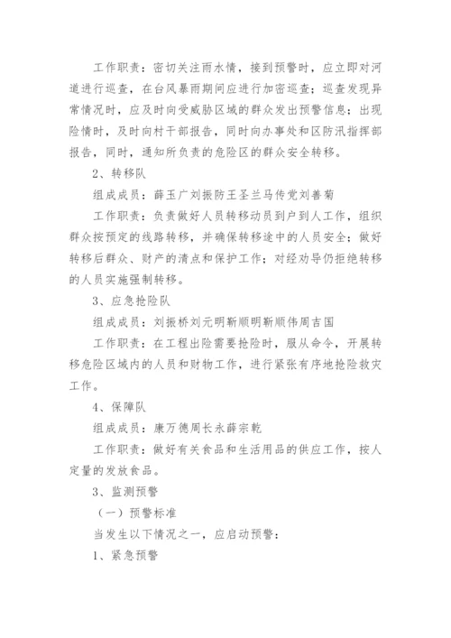 村级防汛应急预案.docx