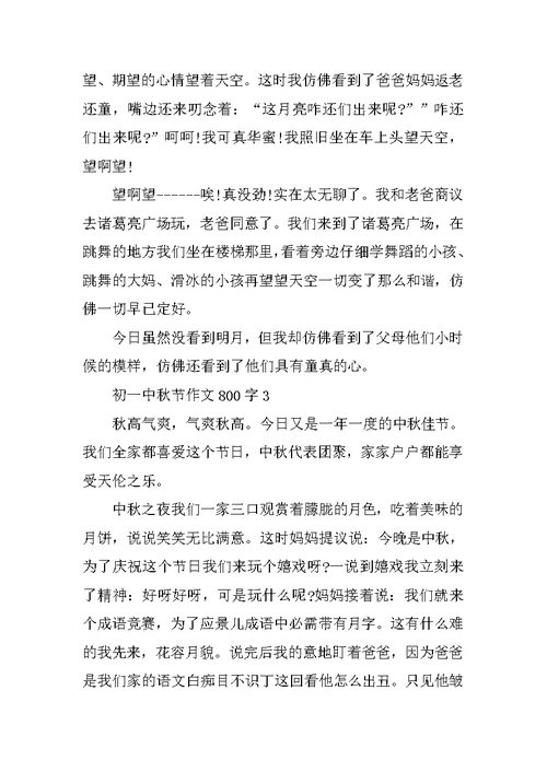 初一中秋节作文800字