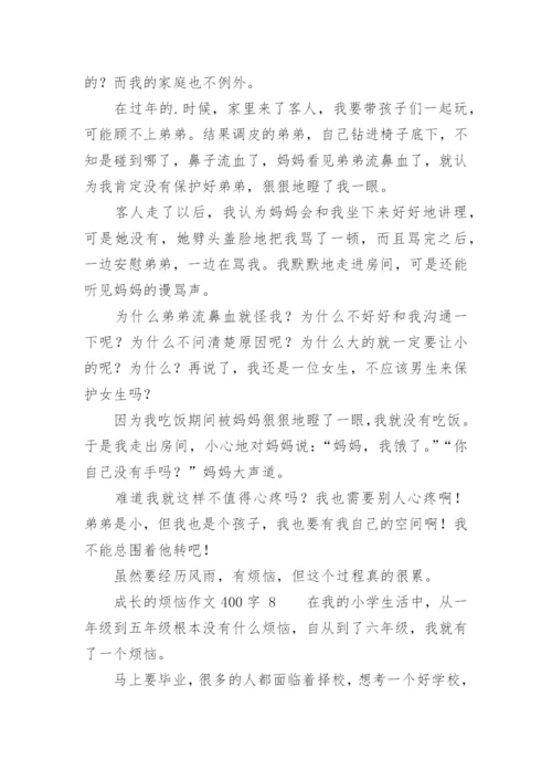 成长的烦恼作文400字.docx