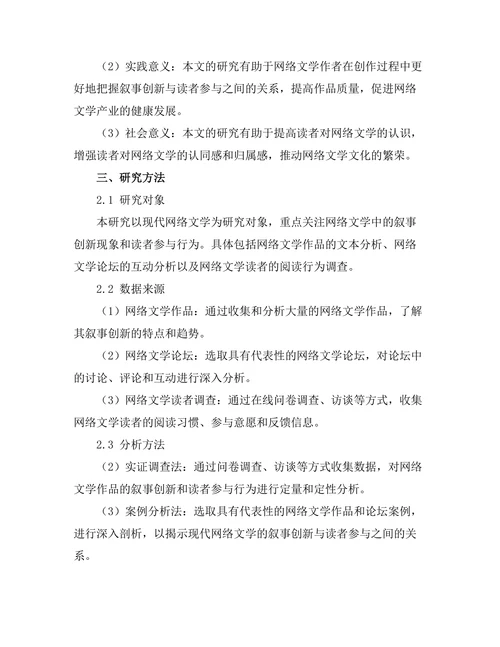 现代网络文学的叙事创新与读者参与