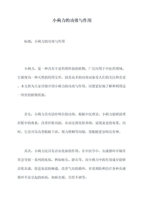 小蓟力的功效与作用