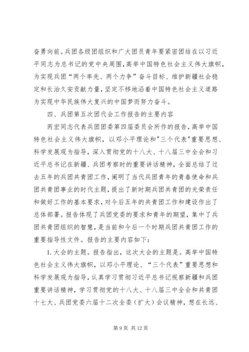 兵团第五次团代会精神传达提纲.docx