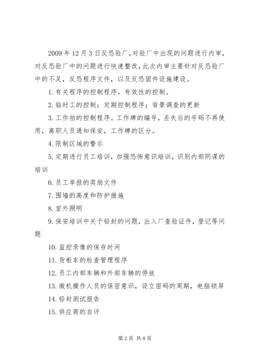 反恐内审整改报告.docx