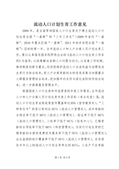 流动人口计划生育工作意见.docx