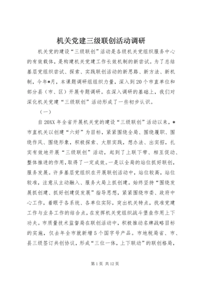 机关党建三级联创活动调研.docx