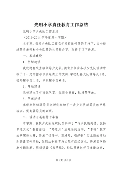 光明小学责任教育工作总结_2.docx