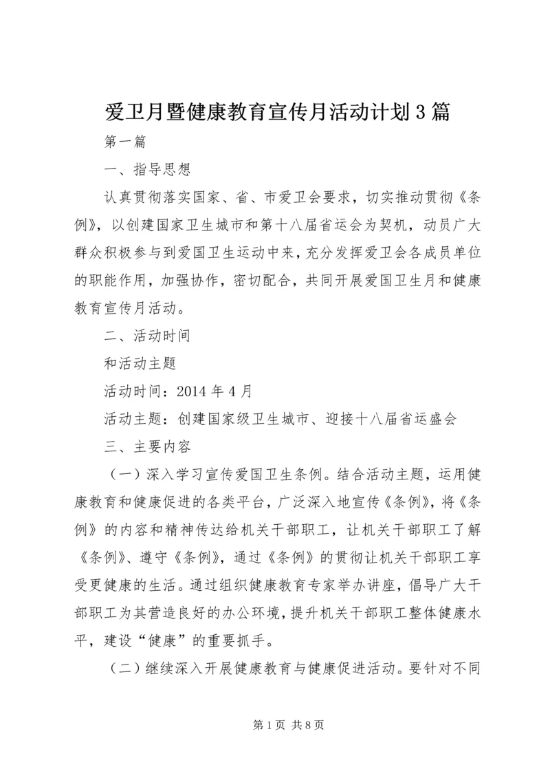 爱卫月暨健康教育宣传月活动计划3篇.docx