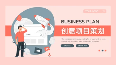 红色插画主流创意项目策划PPT模板