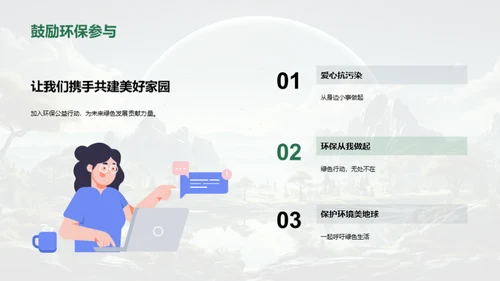 绿色行动，盼望未来