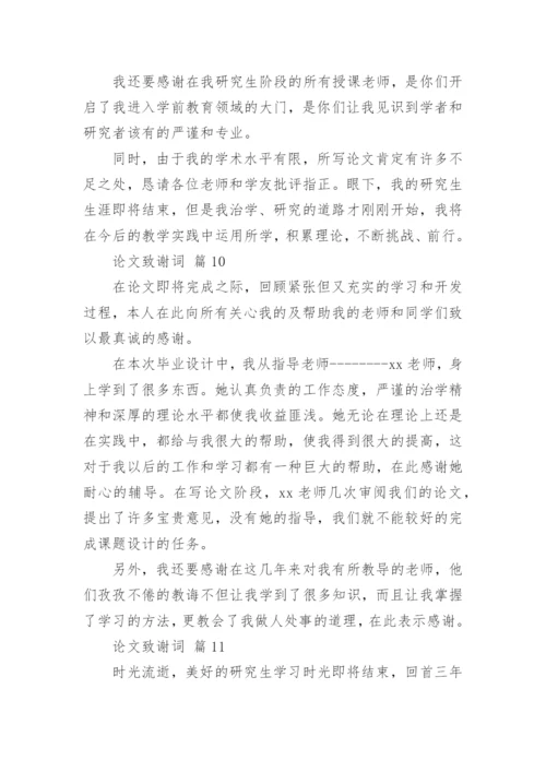 论文致谢词编辑原创.docx