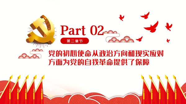 不忘初心牢记使命中国共产党的自我革命党课PPT