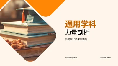 通用学科力量剖析